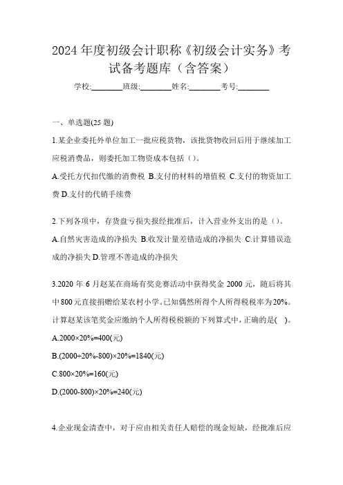 2024年度初级会计职称《初级会计实务》考试备考题库(含答案)
