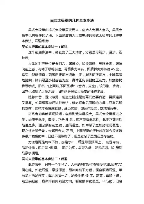 吴式太极拳的几种基本步法