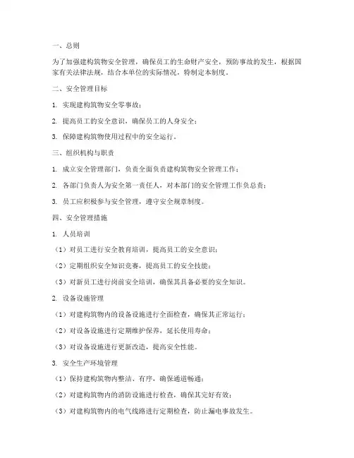 建_构_筑物安全管理制度