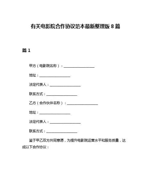 有关电影院合作协议范本最新整理版8篇