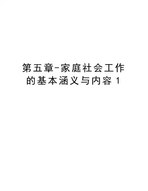 第五章-家庭社会工作的基本涵义与内容1资料讲解