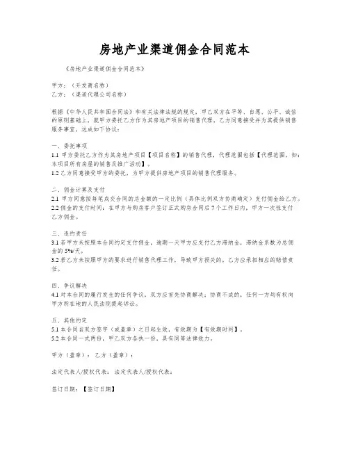 房地产业渠道佣金合同范本