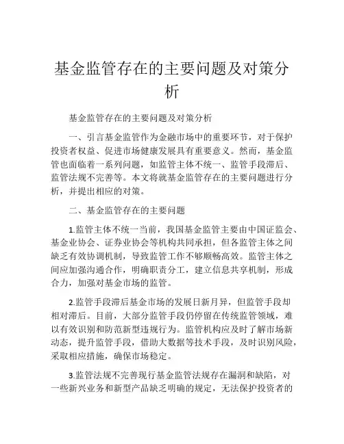 基金监管存在的主要问题及对策分析