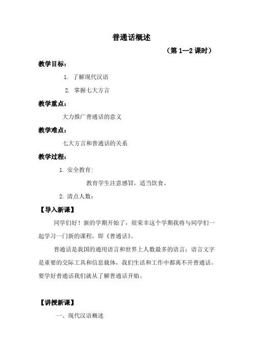 (完整版)普通话教案