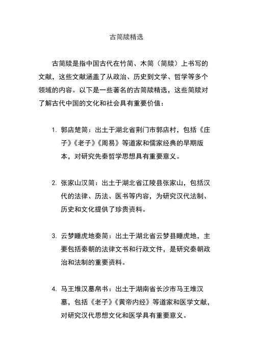 古简牍精选