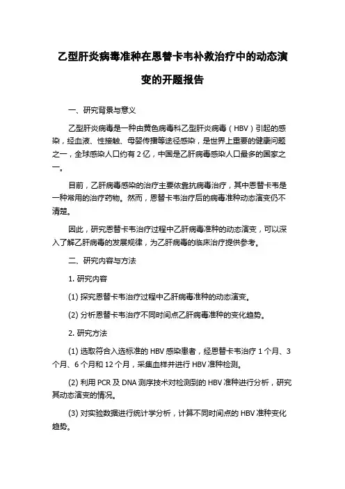 乙型肝炎病毒准种在恩替卡韦补救治疗中的动态演变的开题报告