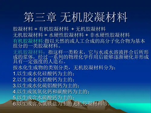 3-无机胶凝材料汇总
