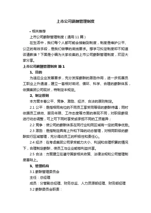 上市公司薪酬管理制度
