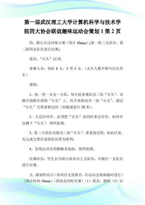 第一届武汉理工大学计算机科学与技术学院四大协会联谊趣味运动会策划2完整篇.doc