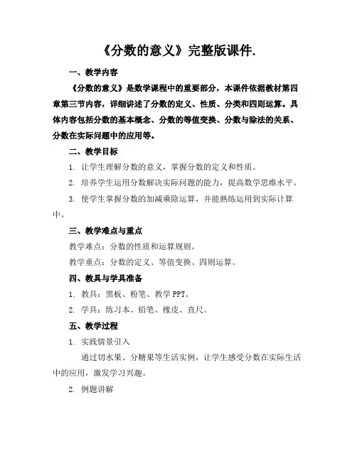 《分数的意义》完整版课件.