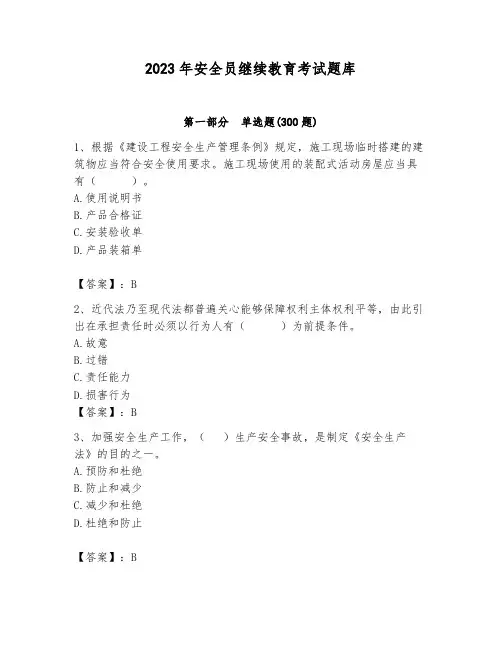 2023年安全员继续教育考试题库含答案(夺分金卷)
