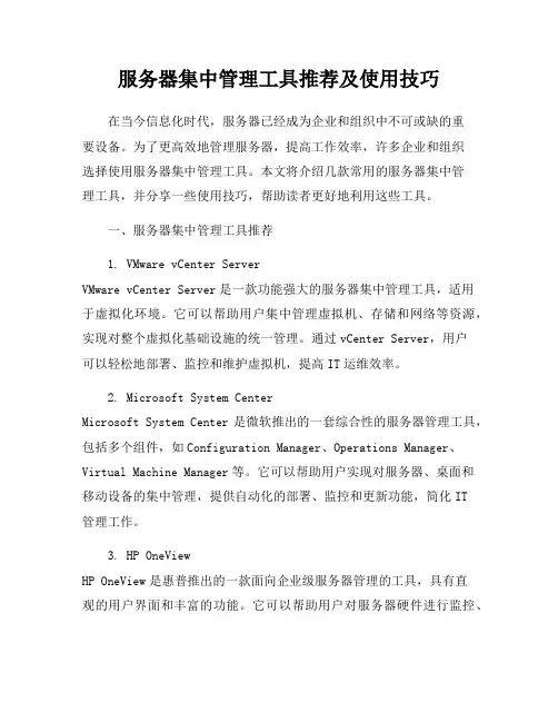 服务器集中管理工具推荐及使用技巧