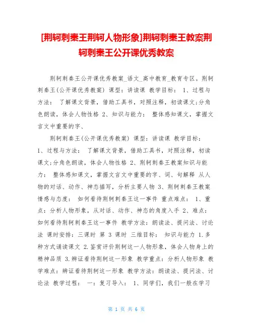 荆轲刺秦王教案荆轲刺秦王公开课优秀教案