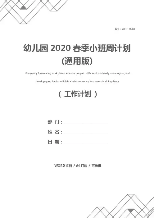 幼儿园2020春季小班周计划(通用版)