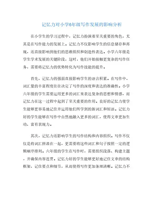 记忆力对小学6年级写作发展的影响分析