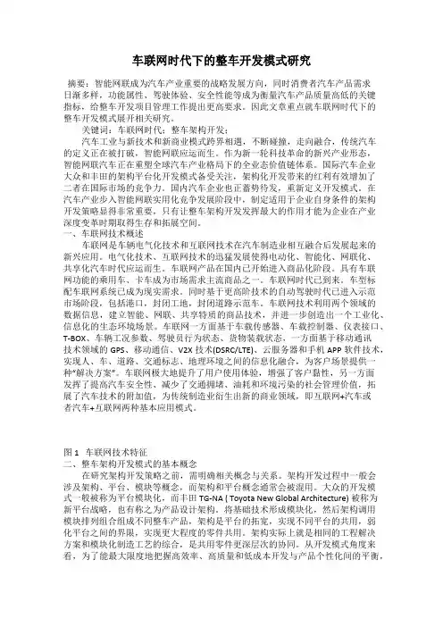 车联网时代下的整车开发模式研究