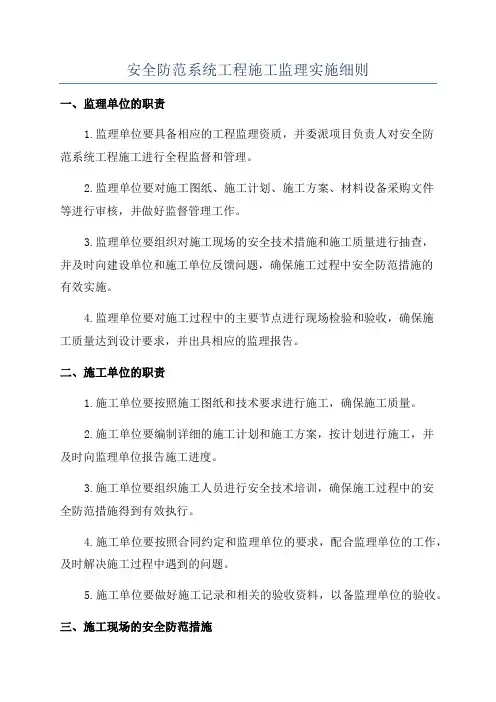安全防范系统工程施工监理实施细则