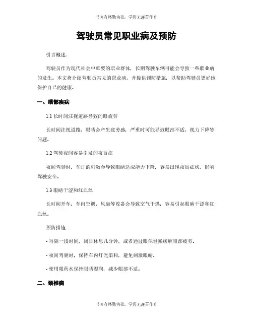 驾驶员常见职业病及预防