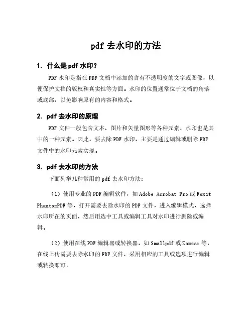 pdf去水印的方法