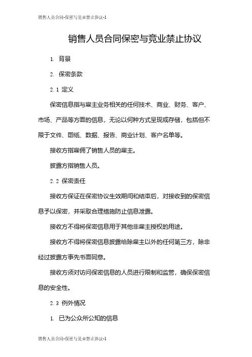 销售人员合同-保密与竞业禁止协议