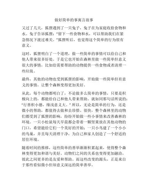 做好简单的事寓言故事