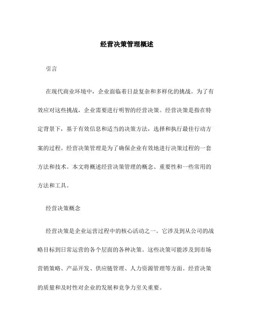 经营决策管理概述