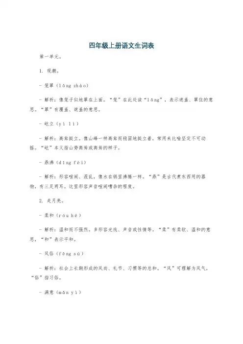 四年级上册语文生词表