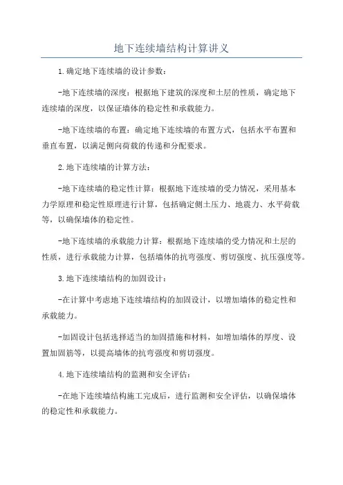 地下连续墙结构计算讲义