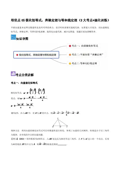 高中数学培优点05极化恒等式、奔驰定理与等和线定理(3大考点+强化训练)(习题版)