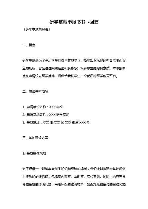研学基地申报书书 -回复
