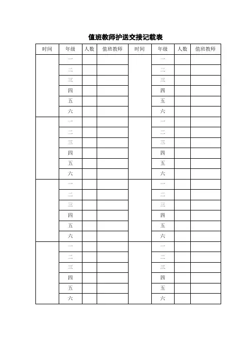 值班教师护送交接记载表