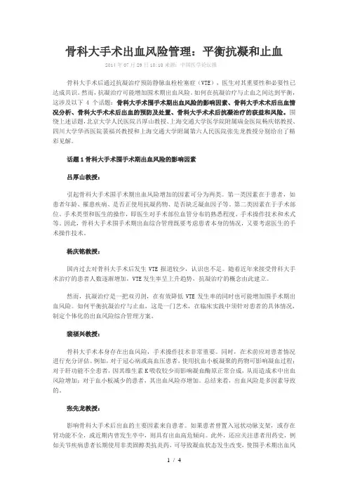 骨科大手术出血风险管理：平衡抗凝和止血
