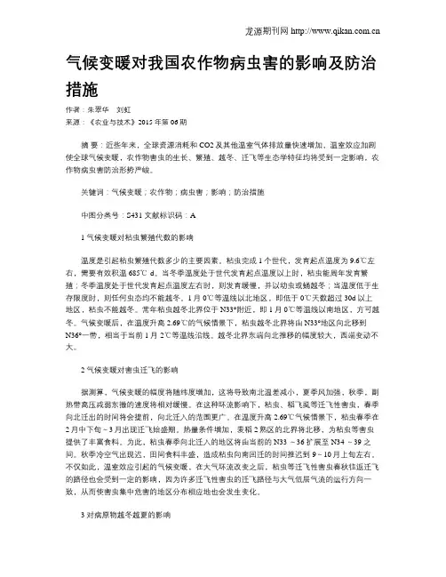气候变暖对我国农作物病虫害的影响及防治措施