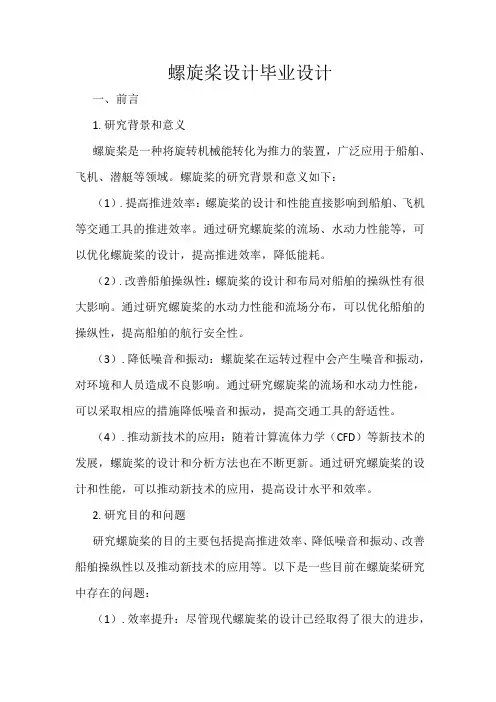 螺旋桨设计毕业设计