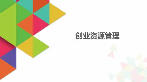 《创业基础》课件——创业资源管理