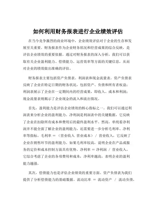 如何利用财务报表进行企业绩效评估
