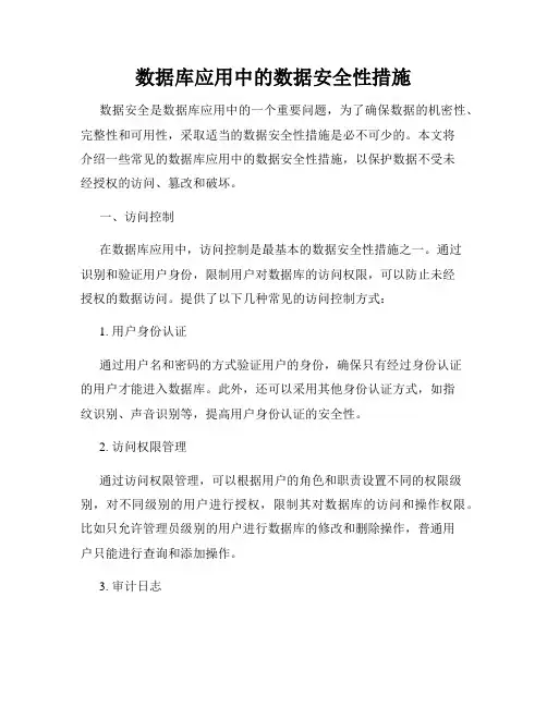 数据库应用中的数据安全性措施