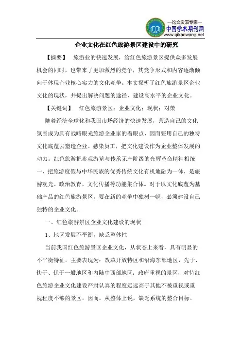 企业文化在红色旅游景区建设中的研究