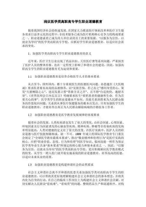 浅议医学类高职高专学生职业道德教育