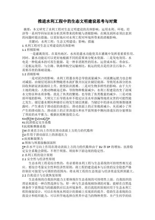 推进水利工程中的生态文明建设思考与对策