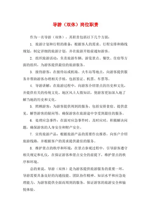 导游(双休)岗位职责