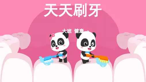 天天刷牙幼儿园大班健康PPT课件