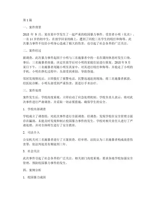学校暴力法律案例(3篇)