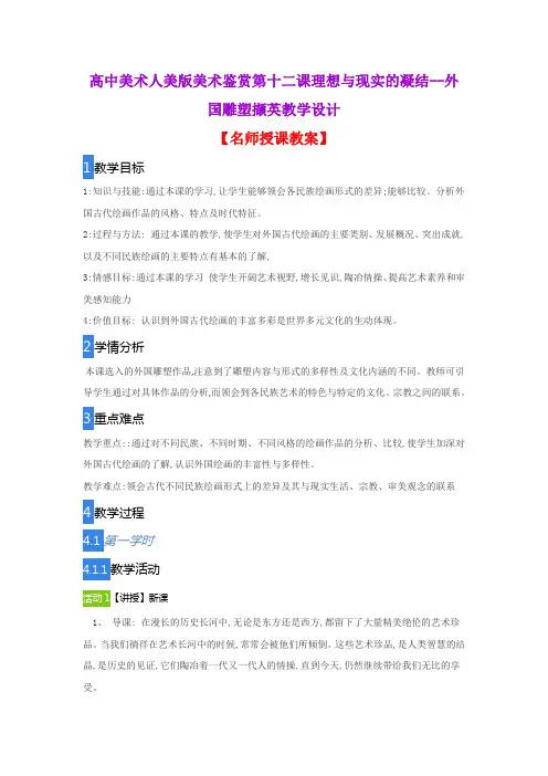 高中美术人美版美术鉴赏第十二课理想与现实的凝结--外国雕塑撷英教学设计