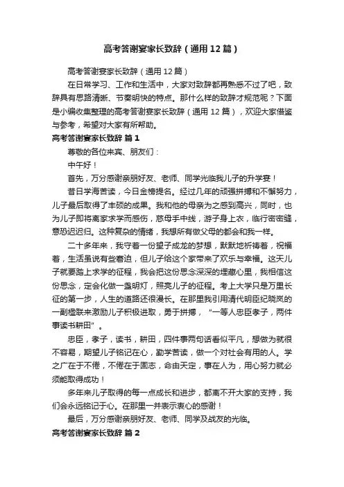 高考答谢宴家长致辞（通用12篇）