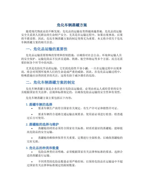 危化车辆蒸罐方案