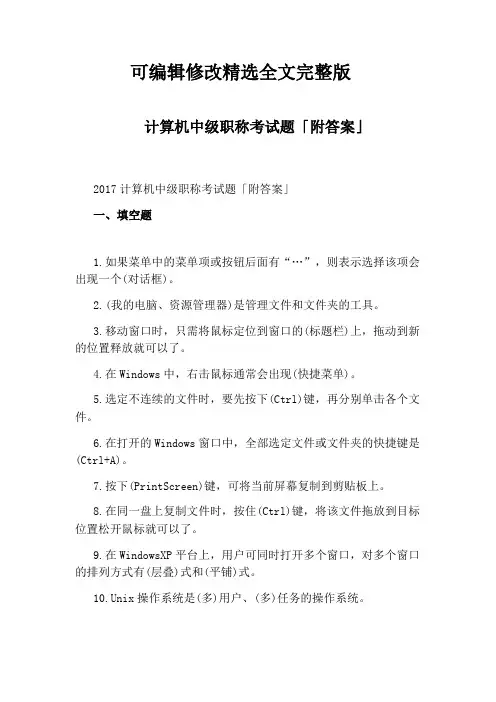 计算机中级职称考试题「附答案」【可修改文字】