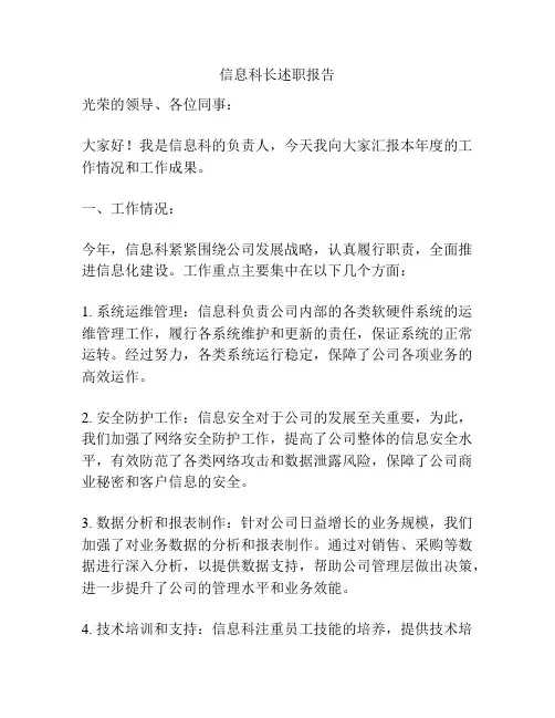 信息科长述职报告