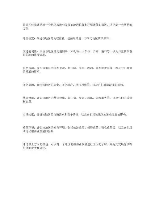 旅游区位描述