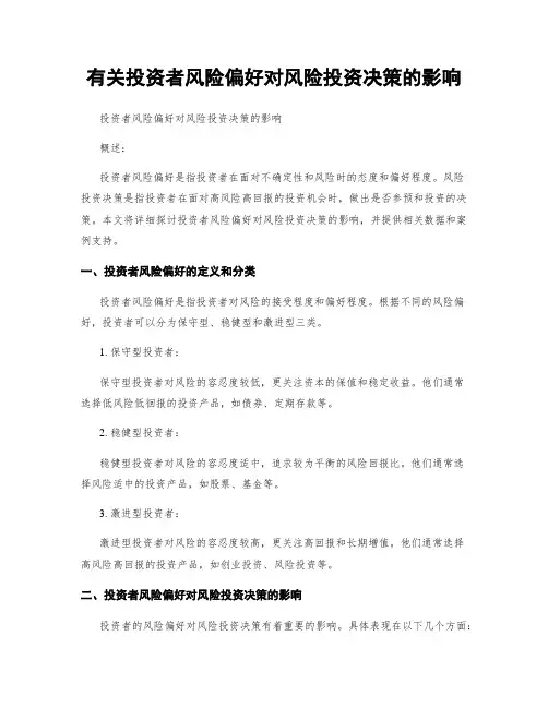 有关投资者风险偏好对风险投资决策的影响